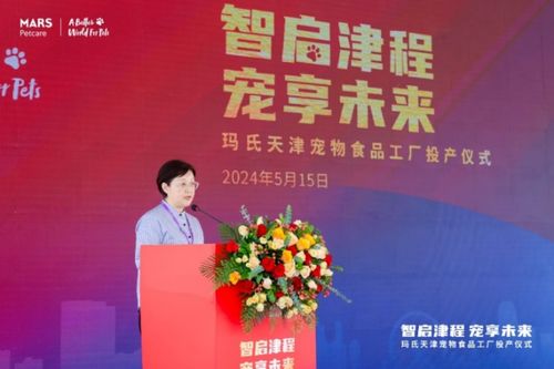領航未來,品質新章,瑪氏天津寵物食品工廠正式投產