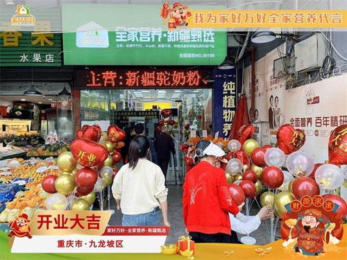 那拉集團(tuán)家好萬好 全家營養(yǎng) 新疆甄選重慶新店開業(yè) 打造品質(zhì)生活新選