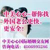 中美心心國際婚介 與老外結緣的橋梁與一站式跨國婚戀指南