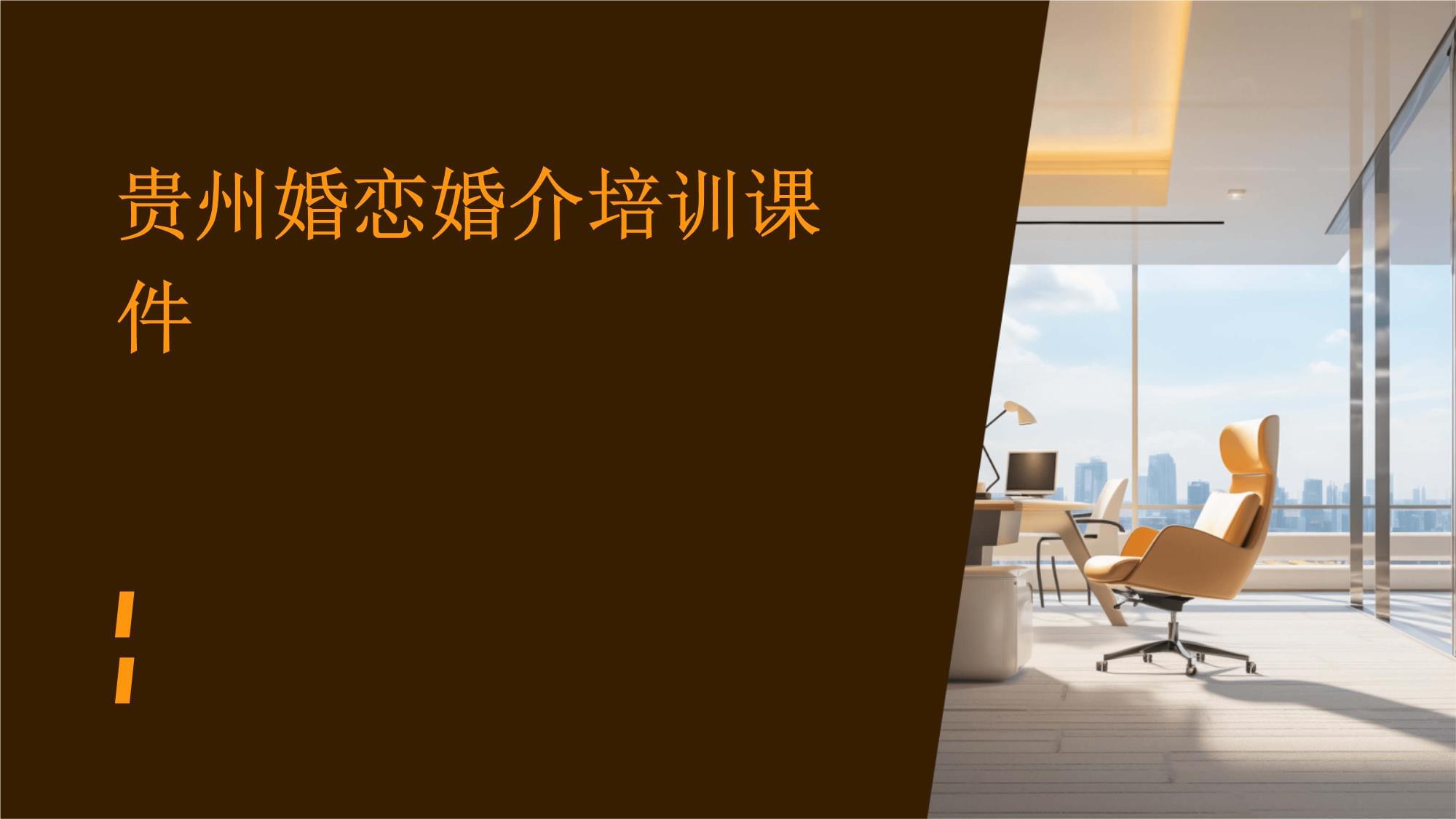 貴州婚戀婚介服務專業培訓課件